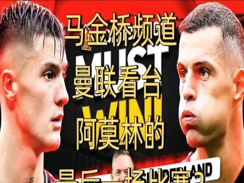 高层插手！电讯报：阿莫林被要求改打4后卫 他以激烈言论回击高层