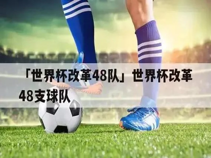 北青:足协对6月热身赛安排做两手准备 一些非世界杯参赛队进备选